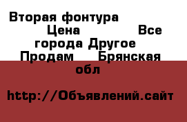 Вторая фонтура Brother KR-830 › Цена ­ 10 000 - Все города Другое » Продам   . Брянская обл.